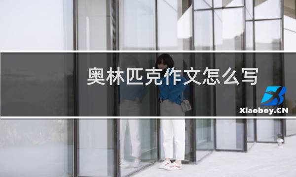 奥林匹克作文怎么写图片