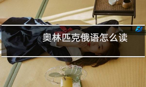 奥林匹克俄语怎么读图片