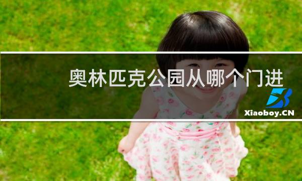 奥林匹克公园从哪个门进图片