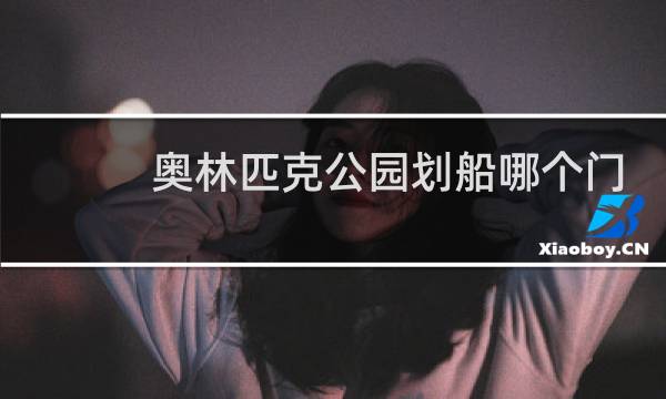 奥林匹克公园划船哪个门进图片