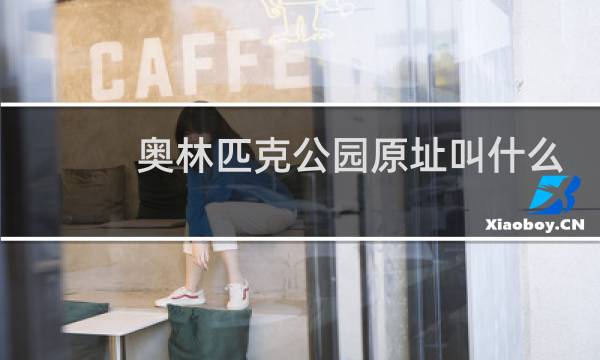 奥林匹克公园原址叫什么图片