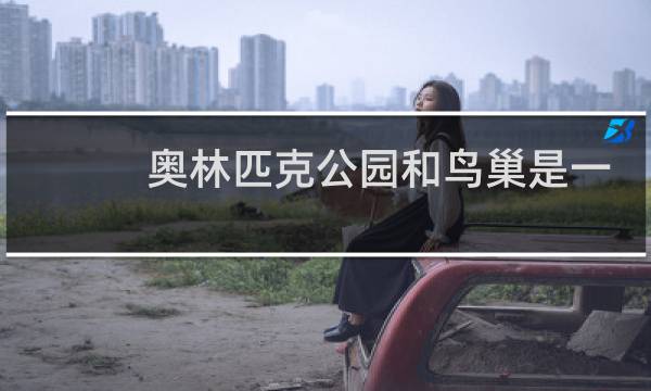 奥林匹克公园和鸟巢是一个地方吗图片