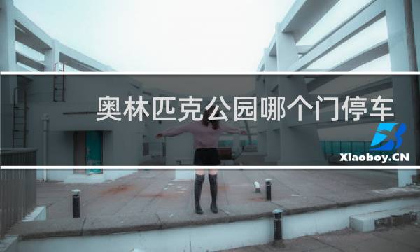 奥林匹克公园哪个门停车方便图片