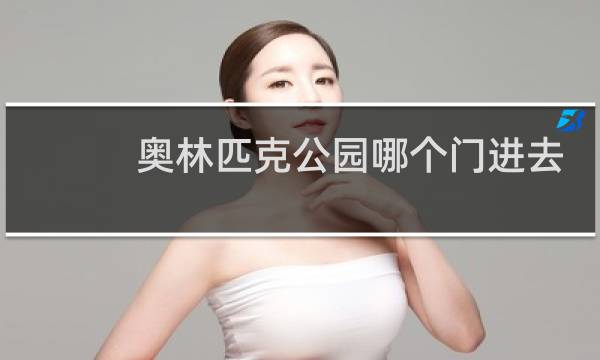 奥林匹克公园哪个门进去比较好玩图片