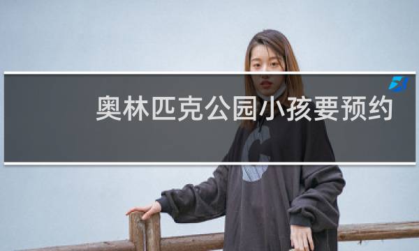 奥林匹克公园小孩要预约么图片