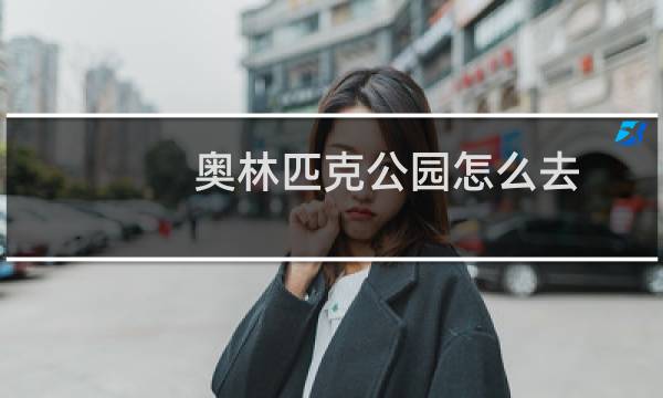 奥林匹克公园怎么去图片