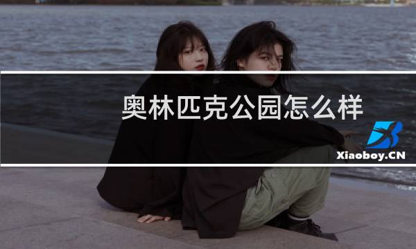 奥林匹克公园怎么样图片