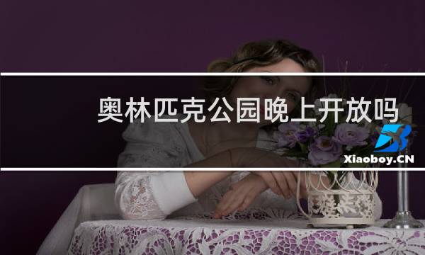 奥林匹克公园晚上开放吗大庆图片