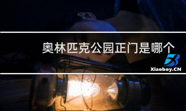 奥林匹克公园正门是哪个门图片