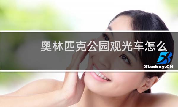 奥林匹克公园观光车怎么做图片