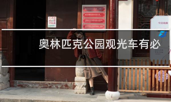 奥林匹克公园观光车有必要坐吗图片