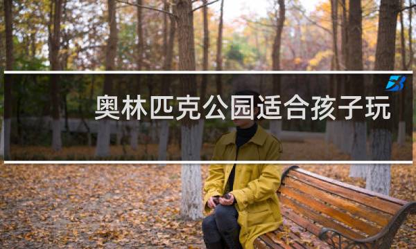 奥林匹克公园适合孩子玩吗图片