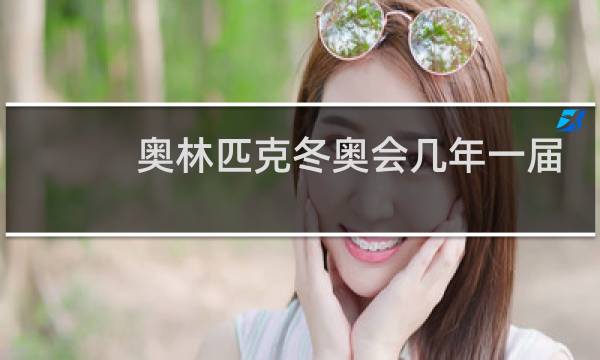 奥林匹克冬奥会几年一届图片