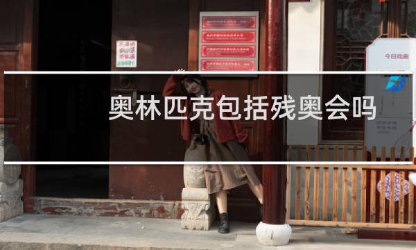 奥林匹克包括残奥会吗图片