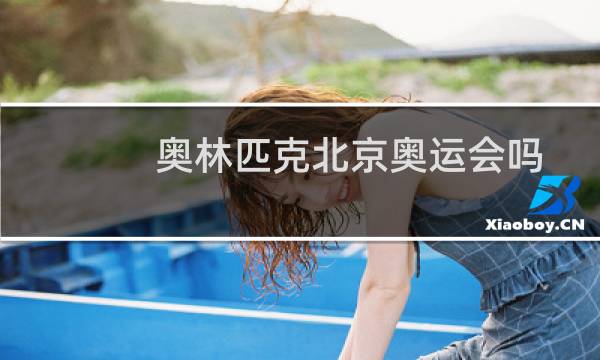 奥林匹克北京奥运会吗图片