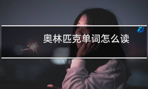 奥林匹克单词怎么读图片