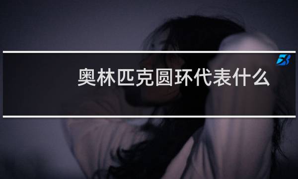 奥林匹克圆环代表什么图片