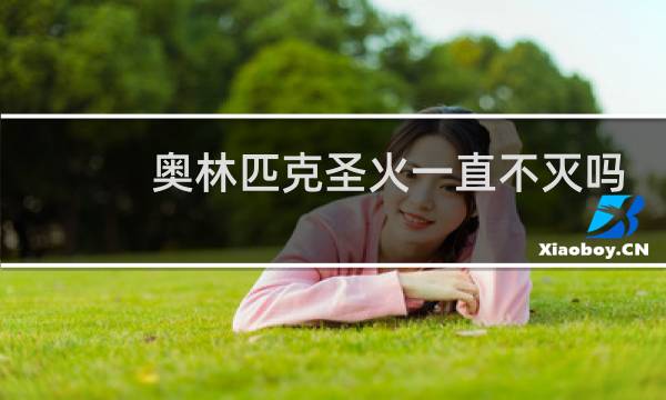 奥林匹克圣火一直不灭吗图片