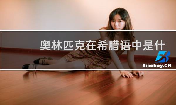 奥林匹克在希腊语中是什么意思图片