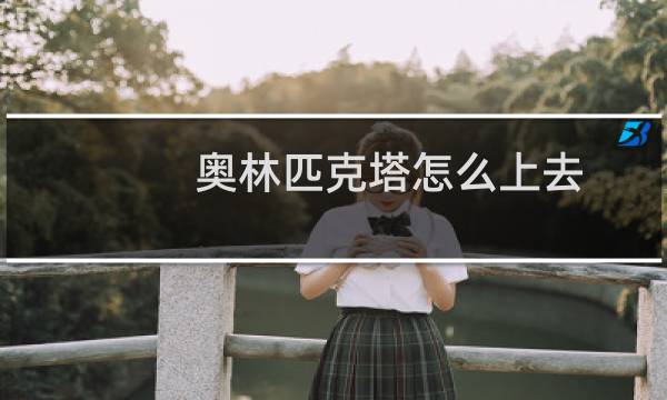 奥林匹克塔怎么上去图片