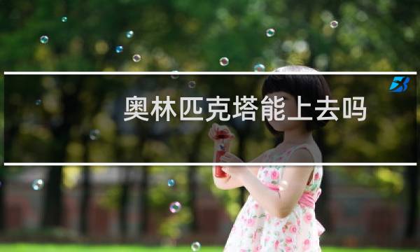 奥林匹克塔能上去吗图片