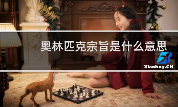 奥林匹克宗旨是什么意思图片