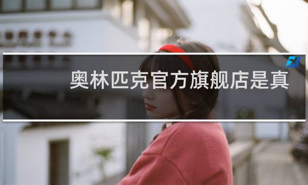 奥林匹克官方旗舰店是真的吗图片