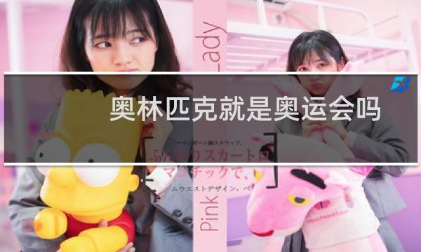 奥林匹克就是奥运会吗图片
