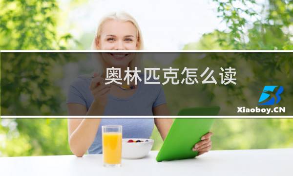奥林匹克怎么读图片