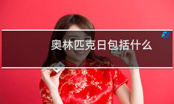 奥林匹克日包括什么图片