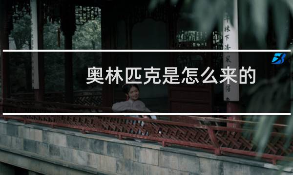 奥林匹克是怎么来的图片