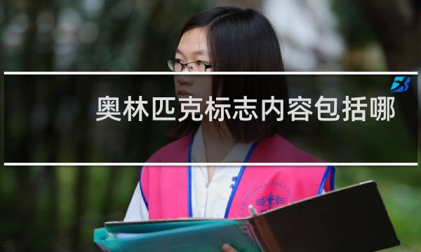 奥林匹克标志内容包括哪些图片