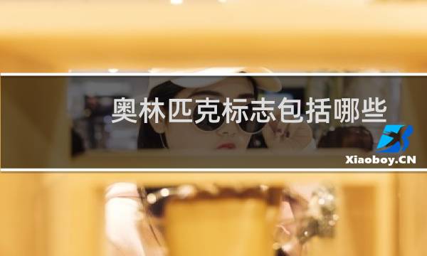 奥林匹克标志包括哪些图片