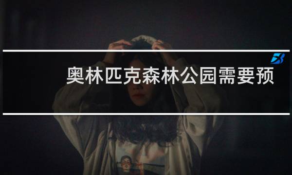 奥林匹克森林公园需要预约和门票吗图片