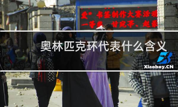 奥林匹克环代表什么含义图片