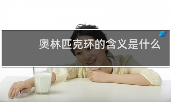 奥林匹克环的含义是什么图片