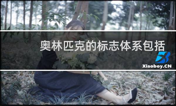 奥林匹克的标志体系包括什么图片