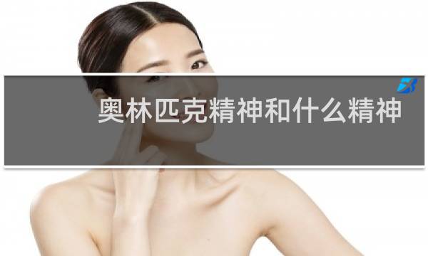 奥林匹克精神和什么精神图片