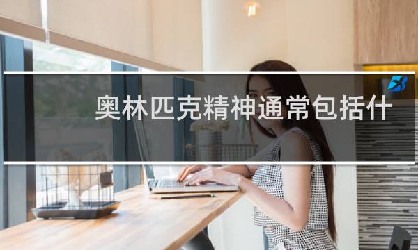 奥林匹克精神通常包括什么原则图片