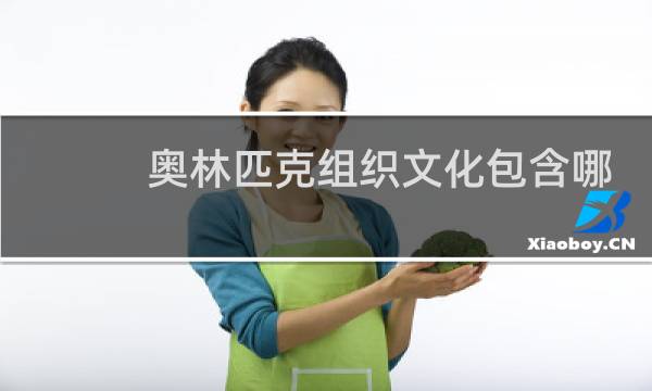 奥林匹克组织文化包含哪些图片