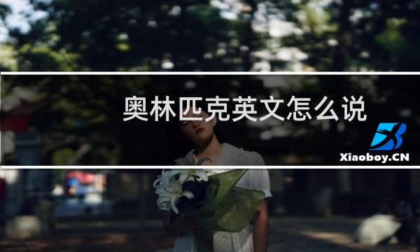 奥林匹克英文怎么说图片