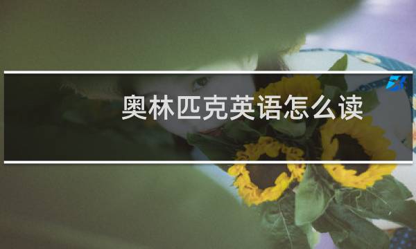 奥林匹克英语怎么读图片