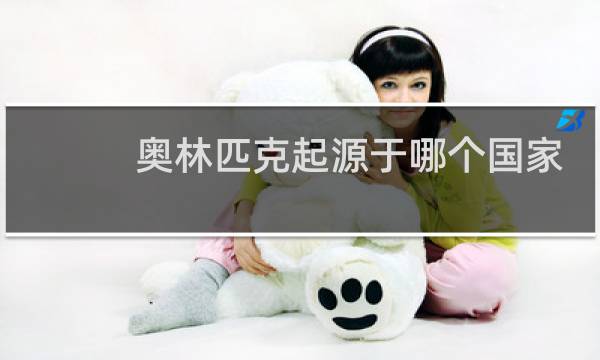 奥林匹克起源于哪个国家图片