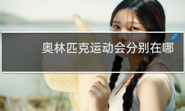 奥林匹克运动会分别在哪图片