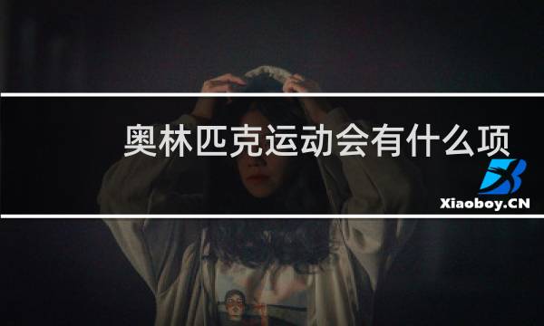 奥林匹克运动会有什么项目英语图片