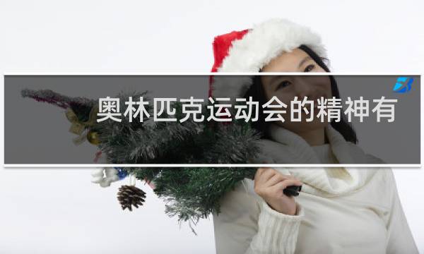 奥林匹克运动会的精神有有哪些图片