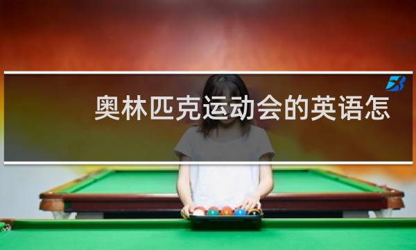 奥林匹克运动会的英语怎么念啊图片