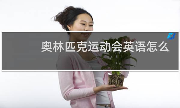 奥林匹克运动会英语怎么读谐音图片