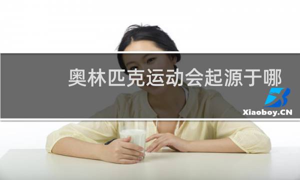 奥林匹克运动会起源于哪个国家每几年举行一次图片
