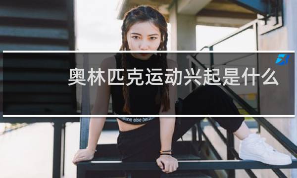 奥林匹克运动兴起是什么驱动图片